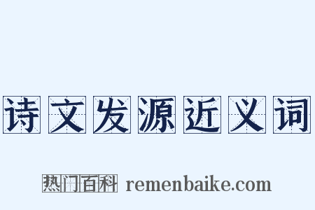 诗文发源近义词是什么意思的图片